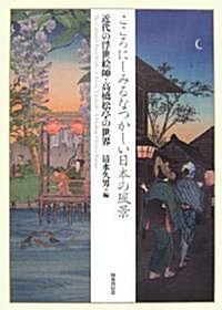 こころにしみるなつかしい日本の風景―近代の浮世繪師·高橋松亭の世界 (單行本)