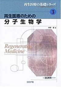 再生醫療のための分子生物學 (再生醫療の基礎シリ-ズ―生醫學と工學の接點) (單行本)