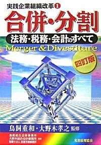 實踐企業組織改革〈1〉合倂·分割―法務·稅務·會計のすべて (實踐企業組織改革 (1)) (四訂版, 單行本)