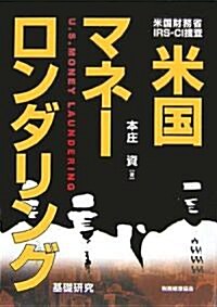 米國マネ-ロンダリング―米國財務省·IRS?CI搜査 基礎硏究 (單行本)