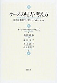 ケ-スの見方·考え方―精神分析的ケ-スフォ-ミュレ-ション (單行本)