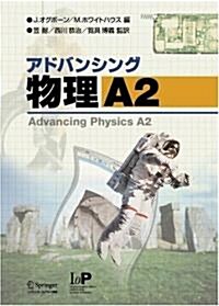 アドバンシング物理 A2 (大型本)
