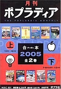 月刊ポプラディア―合本 (2005上) (單行本)