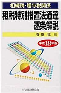 相續稅·贈與稅關係 租稅特別措置法通達逐條解說〈平成18年版〉 (單行本)