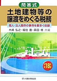 問答式土地建物等の讓渡をめぐる稅務〈平成18年版〉 (單行本)