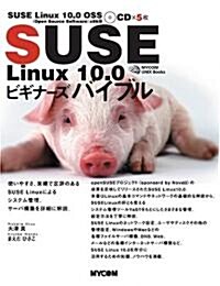 SUSE Linux10.0ビギナ-ズバイブル―使いやすさ、實績で定評のあるSUSE Linuxによるシステム管理、サ-バ構築を詳細に解說。 (MYCOM UNIX Books) (單行本)