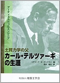 土質力學の父 カ-ル·テルツァ-ギの生涯―ア-ティストだったエンジニア (單行本)