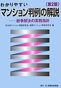 わかりやすいマンション判例の解說―紛爭解決の實務指針 (第2版, 單行本)