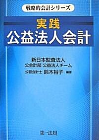 實踐 公益法人會計 (戰略的會計シリ-ズ) (單行本)