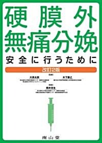 硬膜外無痛分娩―安全に行うために (改訂2版, 單行本)