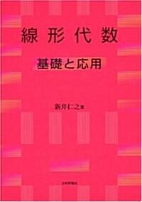 線形代數―基礎と應用 (單行本)