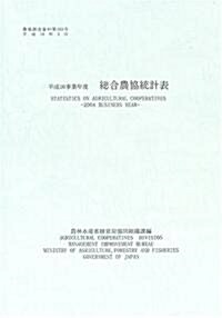 總合農協統計表〈平成16事業年度〉 (農協調査資料 (第353號)) (大型本)