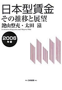 日本型賃金―その推移と展望〈2006年版〉 (單行本)