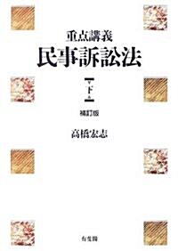 重點講義 民事訴訟法〈下〉 (補訂版, 單行本)