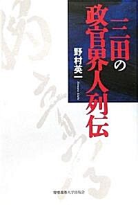 三田の政官界人列傳 (單行本)