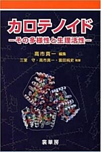 カロテノイド―その多樣性と生理活性 (單行本)