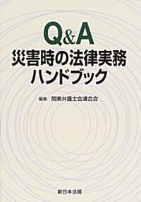 Q&A災害時の法律實務ハンドブック (單行本)