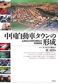 中國自動車タウンの形成―廣東省廣州市花都區の發展戰略 (單行本)