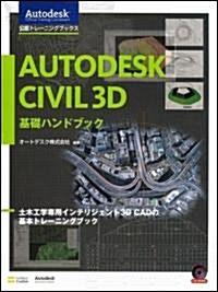 Autodesk Civil 3D 基礎ハンドブック  AOTC(Autodesk Offiucial Training Cource)テキスト (Autodesk公認トレ-ニングブックス) (大型本)