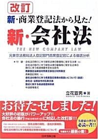 新·商業登記法から見た!新·會社法―元東京法務局法人登記部門首席登記官による徹底分析 (改訂版, 單行本)