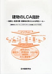 建物のLCA指針―溫暖化·資源消費·廢棄物對策のための評價ツ-ル (第3版, 大型本)