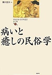 病いと瘉しの民俗學 (歷史民俗學資料叢書 第3期) (單行本)