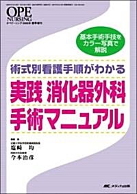 實踐消化器外科手術マニュアル―術式別看護手順がわかる (單行本)