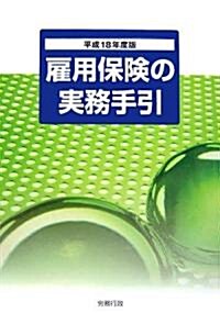 雇用保險の實務手引〈平成18年度版〉 (單行本)