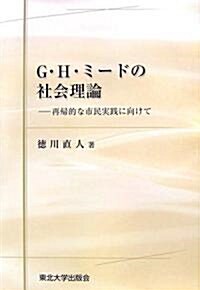 G.H.ミ-ドの社會理論―再歸的な市民實踐に向けて (單行本)