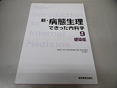 新·病態生理できった內科學 (9) (單行本)