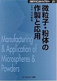 微粒子·粉體の作製と應用 (CMCテクニカルライブラリ-) (普及版, 單行本)