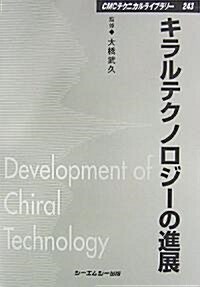 キラルテクノロジ-の進展 (CMCテクニカルライブラリ-) (普及版, 單行本)
