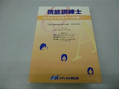 視能訓練士―スペシャリストへの道 (4(平成18年版)) (單行本)