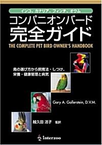 コンパニオンバ-ド完全ガイド―インコ、カナリア、フィンチ、オウム (單行本(ソフトカバ-))