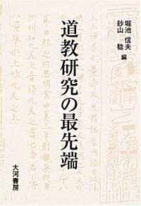 道敎硏究の最先端―第一九回國際宗敎學宗敎史會議世界大會道敎パネル論集