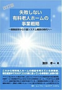 失敗しない有料老人ホ-ムの事業戰略―保險依存から介護システム構築の時代へ (改訂版, 單行本)