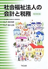 社會福祉法人の會計と稅務 (改訂第3版, 單行本)