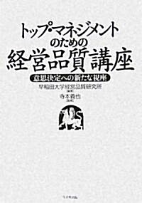 トップ·マネジメントのための經營品質講座―意思決定への新たな視座 (單行本)