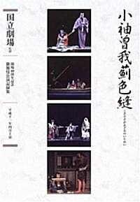 通し狂言 小袖曾我?色縫(こそでそがあざみのいろぬい)四幕八場―十六夜淸心 (開場40周年記念國立劇場歌舞伎公演記錄集) (單行本)