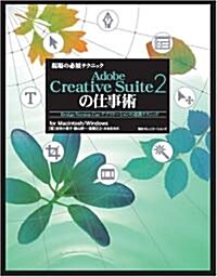 現場の必須テクニック Adobe Creative Suite2の仕事術―Bridge·Version Cue·アプリケ-ションの連携テクニックfor Macintosh/Windows (單行本)