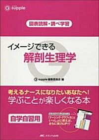 イメ-ジできる解剖生理學―圖表讀解·調べ學習 (ジ-サプリ) (單行本)