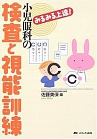 小兒眼科の檢査と視能訓練―みるみる上達! (單行本)