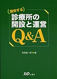 繁榮する診療所の開設と運營Q&A (單行本)