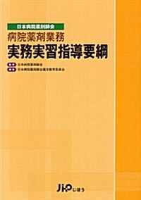 病院藥劑業務實務實習指導要綱―日本病院藥劑師會 (單行本)