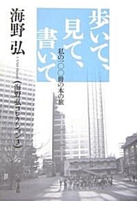 步いて、見て、書いて―私の100冊の本の旅 (海野弘コレクション) (單行本)