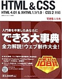 できる大事典 HTML & CSS (大型本)