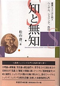 知と無知―ヘ-ゲル,シェリング,西田 (叢書シェリング入門 (3)) (單行本)