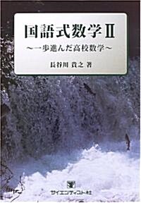 國語式數學―一步進んだ高校數學 (2) (單行本)