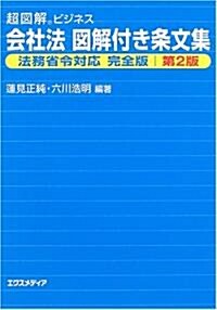 超圖解ビジネス 會社法圖解付き條文集―法務省令對應完全版第2版 (超圖解ビジネスシリ-ズ) (第2版, 單行本)