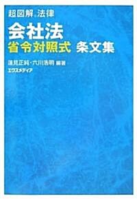 超圖解法律 會社法 省令對照式條文集 (超圖解法律) (單行本)